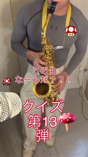 🎷サックスで音楽クイズ第13弾｜前回の答えも発表！