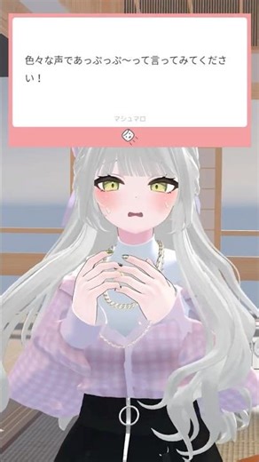 あっぷっぷーを色んな声で言ってみた。#vtuber #質問 #マシュマロ #VRChat