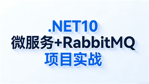 引领新纪元：深度实战.NET10与微服务，整合RabbitMQ消息队列，打造云原生时代高性能、高可用的现代化企业级应用。