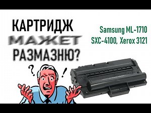Картридж сильно мажет Samsung ML-1520, 1710, SCX-4100, Xerox 3121, PE114E