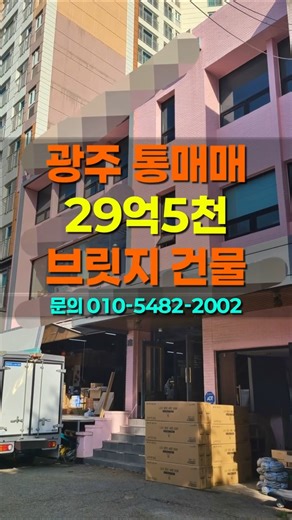 [광주신안동건물매매] 대로변🔥 유통·판매 최적 건물 매물 #부동산박미란