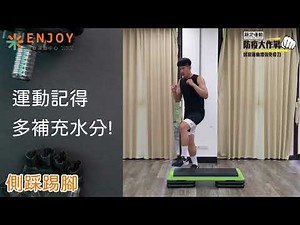 【教練帶你練】階梯踏板有氧運動｜第三篇｜喜歡運動中心