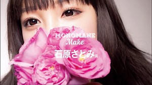 【好評発売中】S Cawaii!特別編集『ざわちんメイク まとめ。』 より「石原さとみ風メイク」のプロセスを公開！ | 芸能タレント・声優【 動画まとめ 】