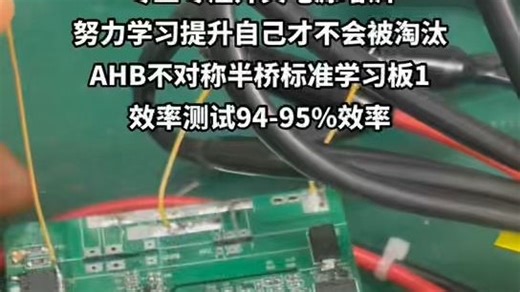 第749讲-开关电源培训AHB不对称半桥标准学习板1效率测试高压94-95%的效率