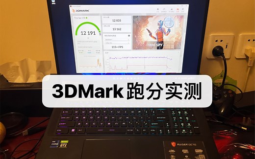 【MSI GE76】i9 3070Ti版本3DMark跑分实测