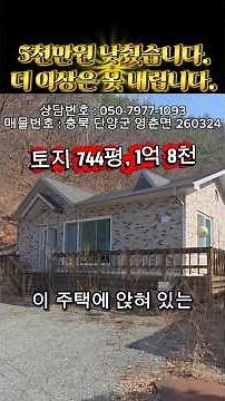 1억대 귀농주택, 땅 넓은 집 찾는 분 필수 단양 전원주택 급매… 텃밭까지 744평 실화?