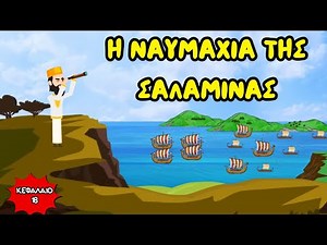 Η ναυμαχία της Σαλαμίνας - Ιστορία Δ' Δημοτικού (Κεφάλαιο 18)