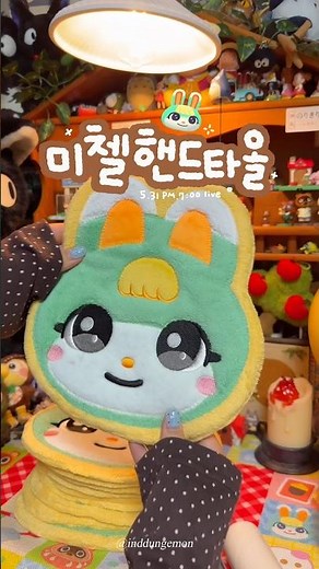 🐰이렇게 귀여운 핸드타올 보셨나요? #동숲 #미첼 #핸드타올 #소품샵 #동물의숲 #asmr #animalcrossing #모동숲 #닌텐도 #닌텐도굿즈 #동물의숲굿즈 #どうぶつの森