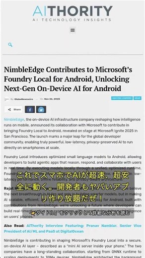 🧐👉 MicrosoftとNimbleEdgeがAndroidを激変！スマホが「ミニAIサーバー」になるって話、マジやばいって！ #QixNewsAI
