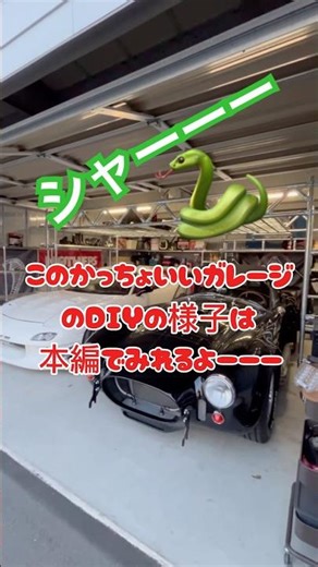 ガレージ好き必見👀蛇女さまの単管パイプで駐車スペースをカスタムガレージに！シャーーー！！