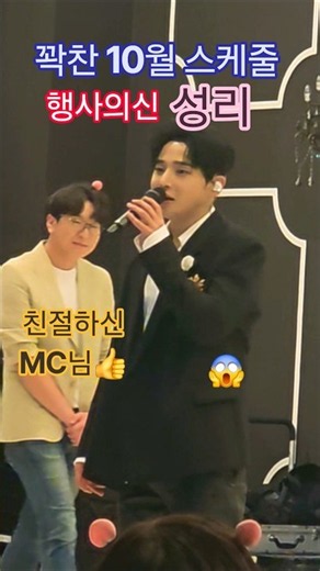 행사의신 성리가수님.. 10월 바쁜 스케줄 건강관리 잘 하시면서 하세요~🙏항상 응원합니다~💕 *친절하신 MC님 우리가수님 잘챙겨주셔서 너무 감사합니다~💗 #성리 #광주세바여