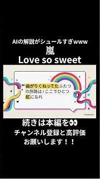 【AIが徹底解説】嵐の『Love so sweet』の歌詞を深掘り！隠されたメッセージとは？ #notebooklm #嵐 #arashi #lovesosweet #shorts #short