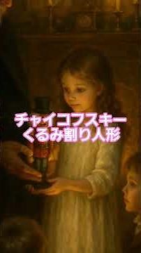 #14 🎄 チャイコフスキー | くるみ割り人形 | 10分で楽しむバレエ全幕 #classicalmasterpiece #クラシック名曲 #クラシック