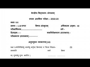 कक्षा-8 संस्कृत / PT-1 Paper / For Kendriya Vidyalaya Students KVS Periodic Test Exam Question Paper