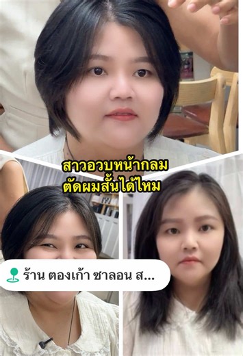สาวอวบหน้ากลมตัดผมสั้นได้ไหม#ร้านเสริมสวยใกล้ฉัน #รีวิวร้านทําผม #ร้านเสริมสวยสมุทรสาคร #สาวผมสั้น #ซาลอนออนไลน์ @999 Salon Studio @999 Salon Studio @999 Salon Studio