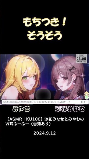 【涼花みなせ×みやぢ】新ジャンル！？もちつき耳ふーｗｗｗｗｗｗｗｗｗｗ #Shorts
