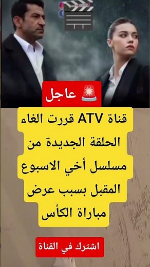 قررت الغاء ATV قناة الحلقة الجديدة من مسلسل أخي الاسبوع المقبل