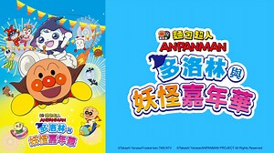 麵包超人電影版：多洛林與妖怪嘉年華