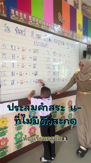 วันนี้น้อง ๆ ป.1/1 ทำให้ครูบัดยิ้มทั้งวัน 😊 ฝึกประสมคำสระ แอ ที่ไม่มีตัวสะกด ได้คะแนนเต็มกันเกือบทั้งห้องเลยค่ะ👏🏻 รางวัลของคนเป็นครู คือการได้เห็นพัฒนาการของลูกศิษย์💗 #ห้องเรียนครูบัด👩🏻‍🏫 #ป1ทับ1ปี69🧒🏻👦🏻 #ครูภาษาไทยย่านทะเลหมอกอัยเยอร์เวง🌈