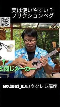 No.2863_Are friction pegs actually easy to use? / BJ's Ukulele Lesson #Cutout #UkuleleLesson #Les...
