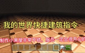 分享我的世界快捷生成建筑指令，偷懒小技巧