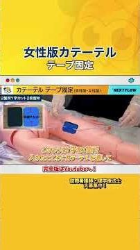 【バルーンカテーテル】女性版カテーテルのテープ固定方法【訪問看護】