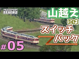 [Transport Fever 2] Development period connecting all cities on the map #05 "'Switchback' means t...