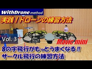 ドローン初心者のための実践練習 Vol.3 / ８の字飛行がもっとうまくなる‼　サークル飛行の練習方法【WithDrone method】