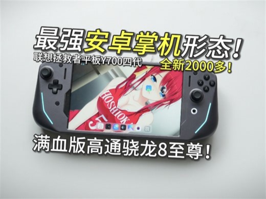 安卓掌机的终极形态！满血版高通骁龙8至尊 猎速电竞屏 超大VC！联想拯救者平板Y700四代另类玩法体验~