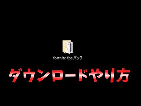 FPSパックダウンロードやり方
