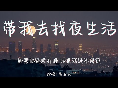 带我去找夜生活-告五人【如果你还没有睡 如果我还不停追】