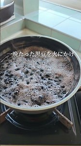 ほったらかしで簡単 うちの黒豆
