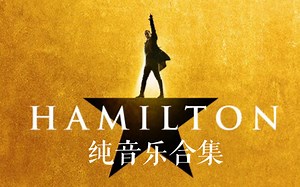 【Hamilton汉密尔顿-纯音乐合集】学习/工作/放松/读书/阅读/BGM | 纯音乐白噪音/实时学习1h | Study with me music
