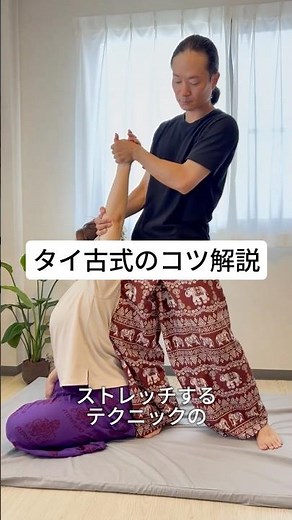 【タイ古式マッサージ】腕・胸・体側をストレッチするコツ