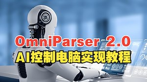 OmniParser 2.0：AI控制电脑实现教程！