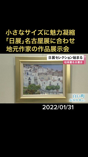 「#日展 」名古屋展の開催に合わせ、日展にゆかりのある地元作家の作品を集めた展示会が名古屋で始まりました。#美術展 #名古屋 #長谷川仂 #白い町 #松坂屋 #ニュースone #tiktokでニュース #1月31日