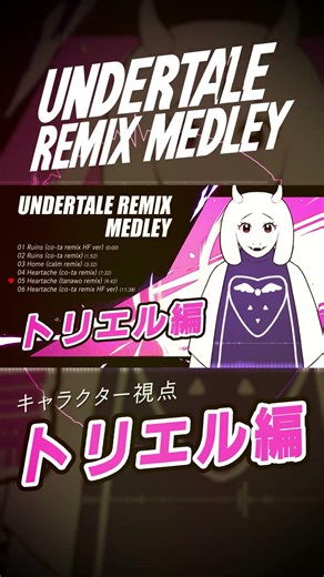 【UNDERTALE REMIX】トリエル編 メドレー【キャラクター視点】(Toriel ver) #undertale #アンダーテール #ゲーム音楽