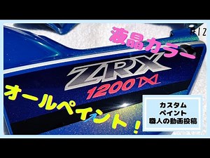 カスタムペイント職人の動画投稿　Kawasaki ZRX1200 ダエグをオールペイント！