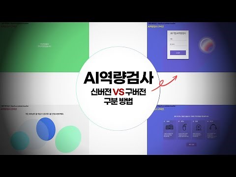 [AI역량검사] 신버전 구버전 구분 방법