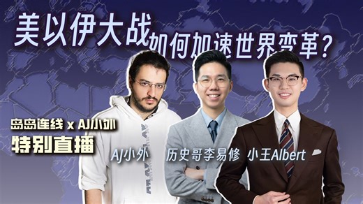 霍尔木兹开关开关，下半场怎么打？【岛岛连线xAJ小外】