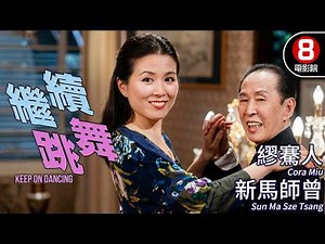影壇傳奇繆騫人巔峰作 一人分飾兩角 雙胞胎姊妹玩轉身分置換遊戲｜繼續跳舞 (Keep On Dancing)｜吳耀漢｜黃霑｜新馬師曾｜粵語原聲/中英CC字幕｜8號電影院 HK Movie｜香港電影01