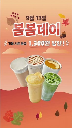 단 하루! 매달 13일, 9월 봄봄데이 메뉴는?☕🍁
