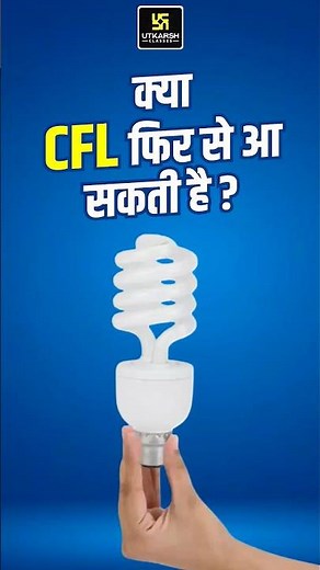 CFL vs LED | Energy Efficient | Environment Friendly | #shorts #technical