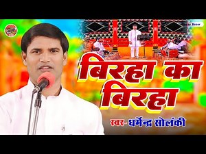 बिरहा का बिरहा - धर्मेन्द्र सोलंकी | Biraha Bazar | भोजपुरी बिरहा 2023 | Hd Video Biraha | साहित्यिक