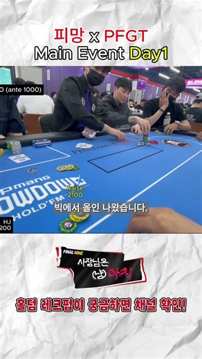 [국내] 피망 메인이벤트 Day1 여러분들의 선택은? (2) #shorts #poker #피망포커