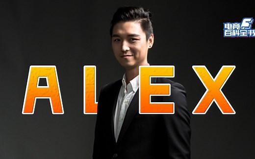 【电竞百科全书】十年一梦——ALEX
