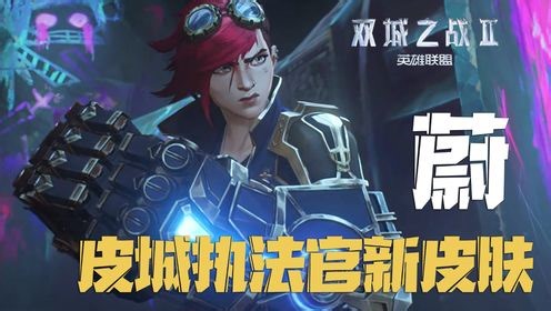 《英雄联盟：双城之战2》 蔚皮城执法官新皮肤上线，竟加入敌方阵容对抗妹妹金克丝