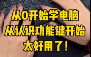 零基础学电脑，从认识电脑键盘开始