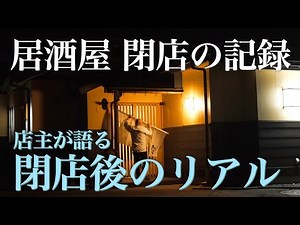 【密着】居酒屋閉店の記録 閉店後のリアル【魚沼旬菜酒家きらく】さようならみっちゃん。