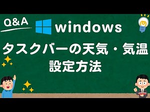 【Windows10/11】タスクバーの天気・気温を表示・非表示（消す）にする方法